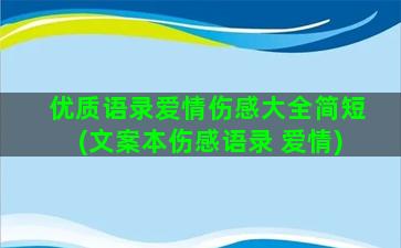 优质语录爱情伤感大全简短(文案本伤感语录 爱情)